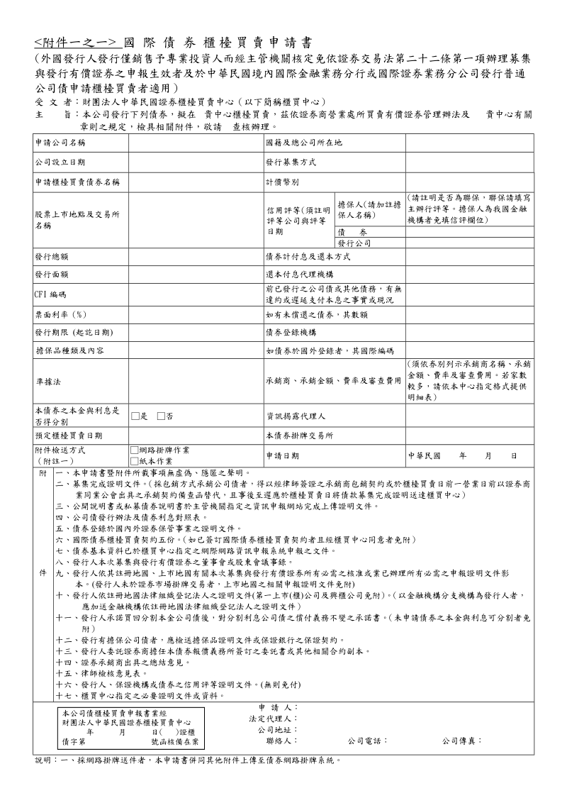 附件一之一国际债券柜台买卖申请书.doc_第1页