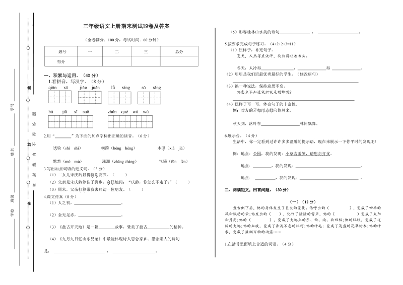 三年级上语文期末试题三年级语文上册期末测试19卷及答案人教新课标.pdf_第1页