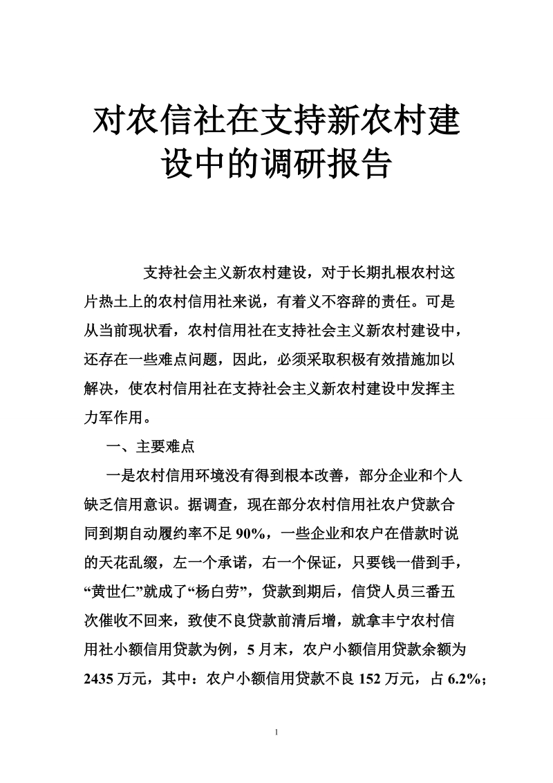 对农信社在支持新农村建设中的调研报告.doc_第1页