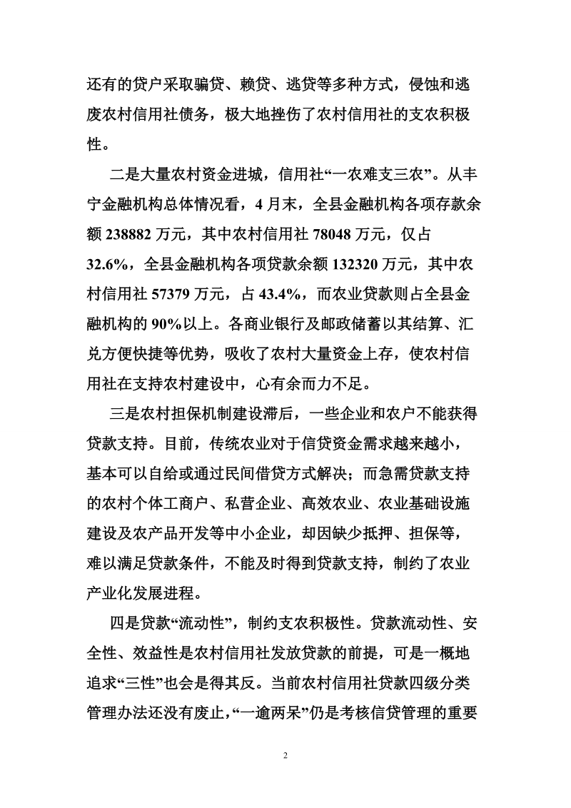 对农信社在支持新农村建设中的调研报告.doc_第2页