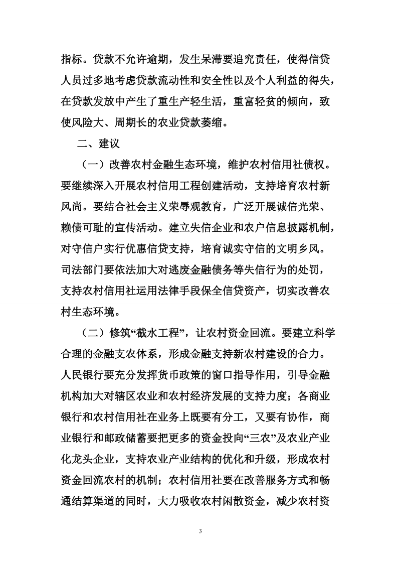 对农信社在支持新农村建设中的调研报告.doc_第3页