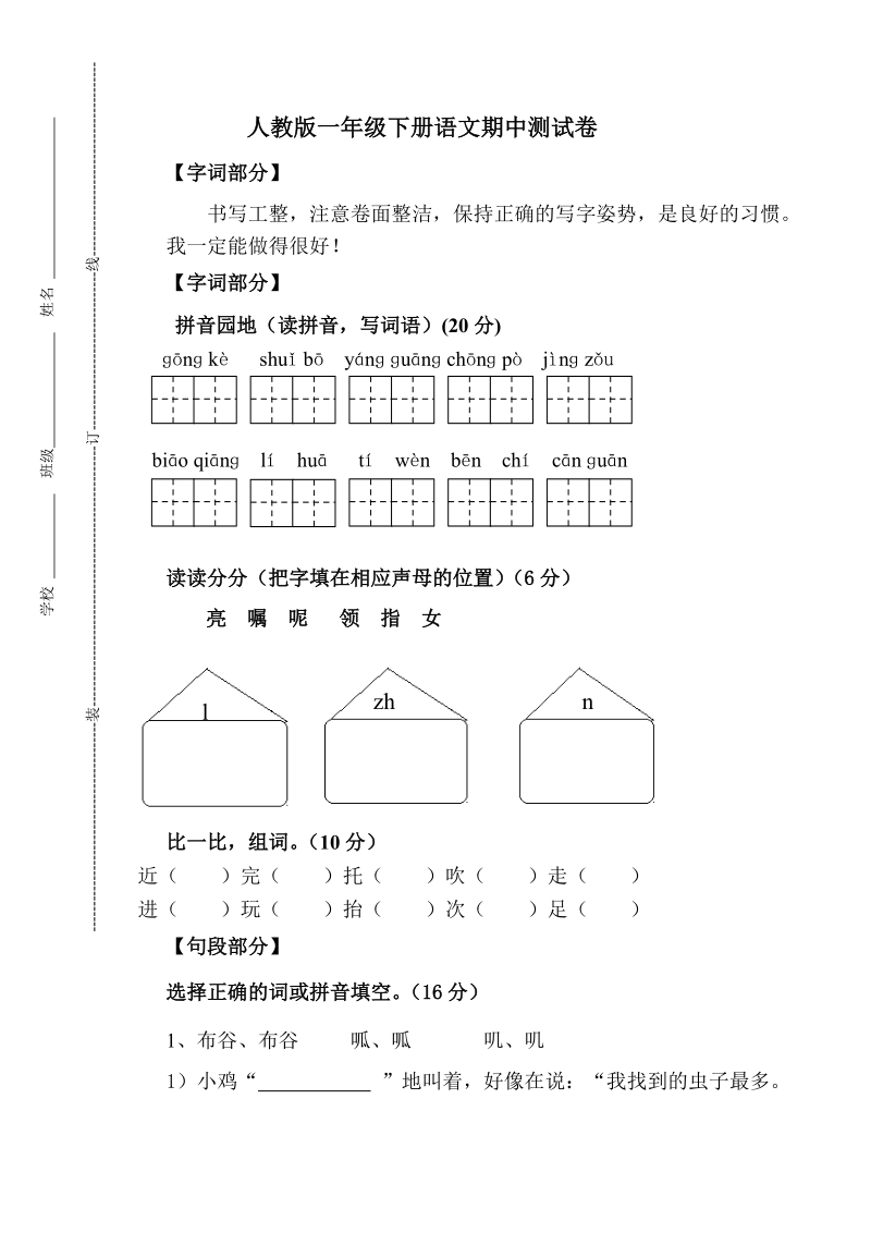 一年级下语文期中试题人教版一年级下册语文期中测试卷 人教新课标.doc_第1页