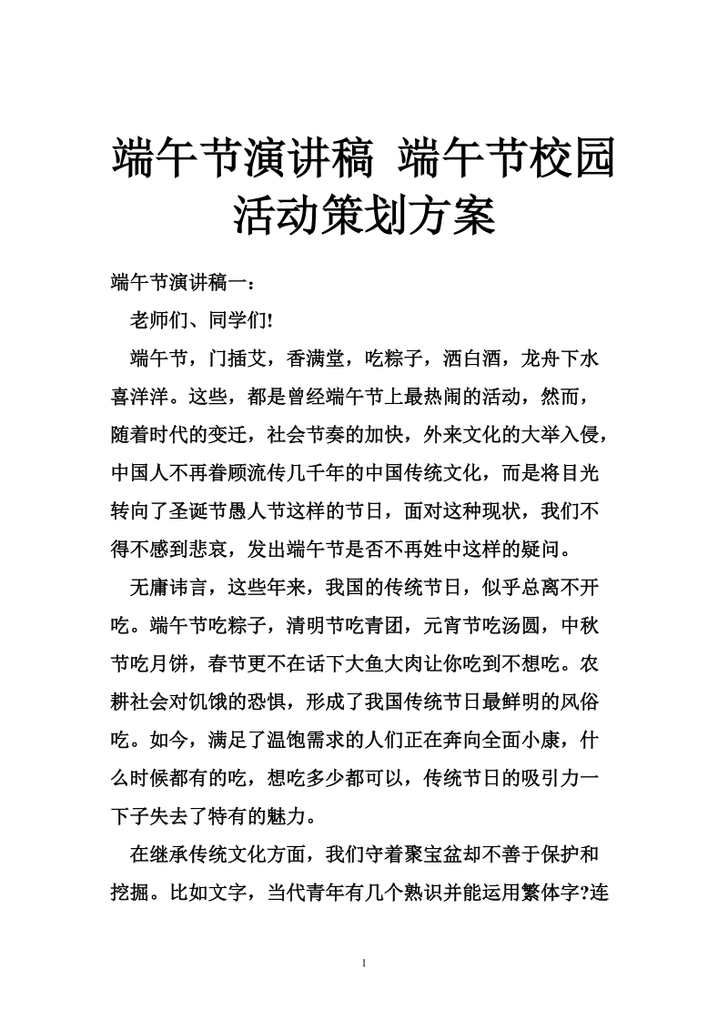 端午节演讲稿 端午节校园活动策划方案.doc_第1页