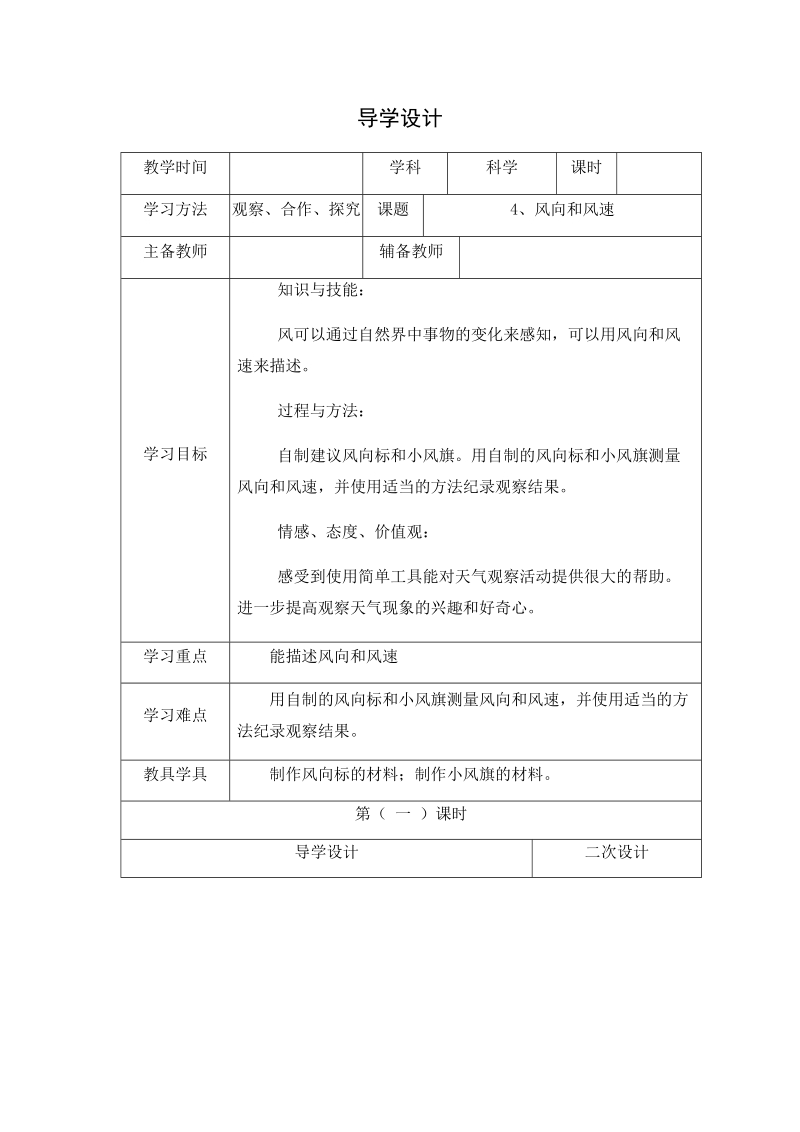 四年级上科学学案1.4、风向和风速x教科版（三起）.docx_第1页