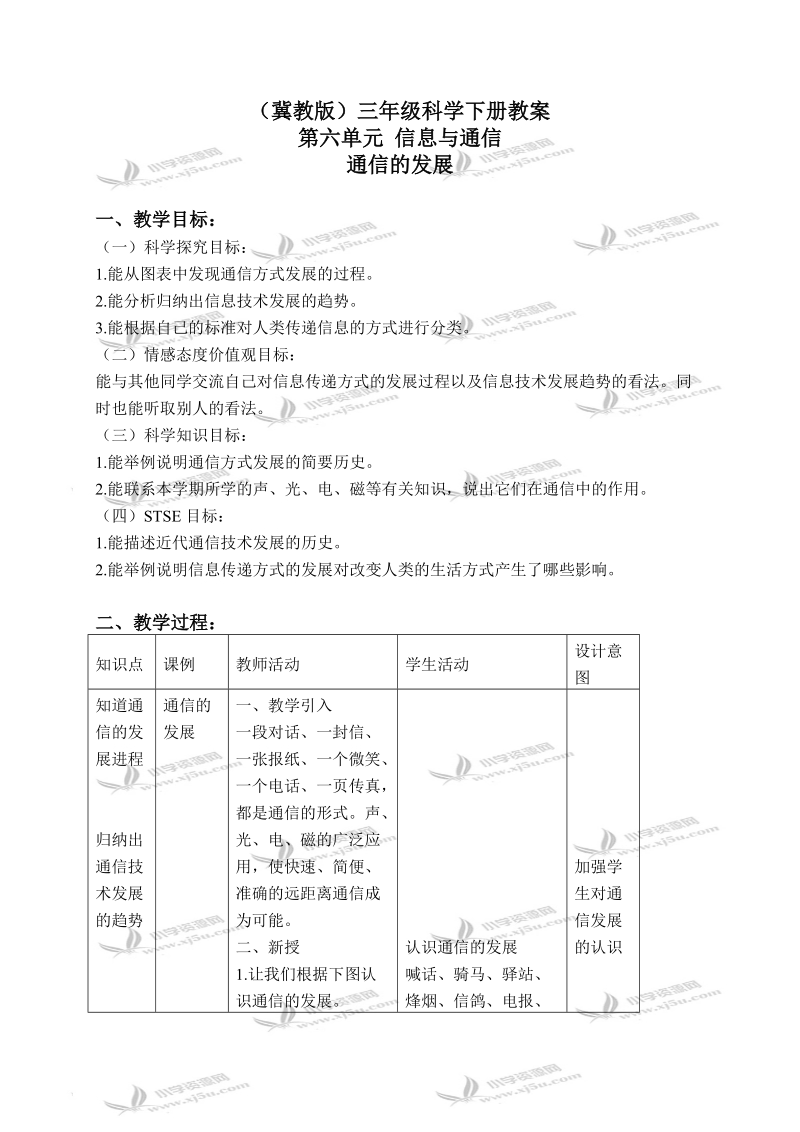 （冀教版）三年级科学下册教案 通信的发展 2.doc_第1页