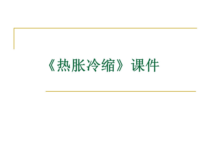 （教科版）五年级科学下册课件 空气的热涨冷缩 2.ppt_第1页