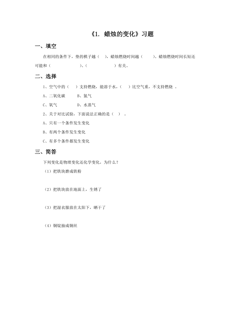 六年级上科学一课一练《1.+蜡烛的变化》习题1苏教版（三起）.doc_第1页