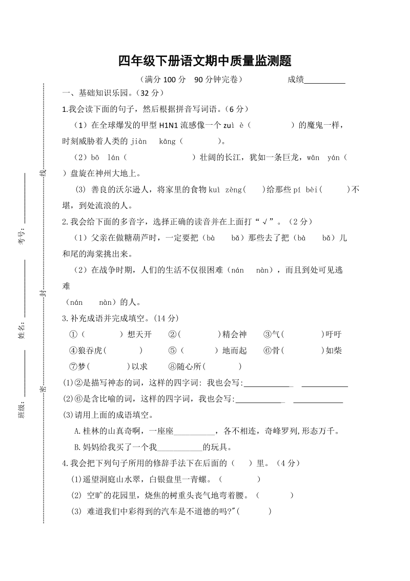 四年级下语文期中试题四年级下册语文期中质量监测题人教新课标.doc_第1页