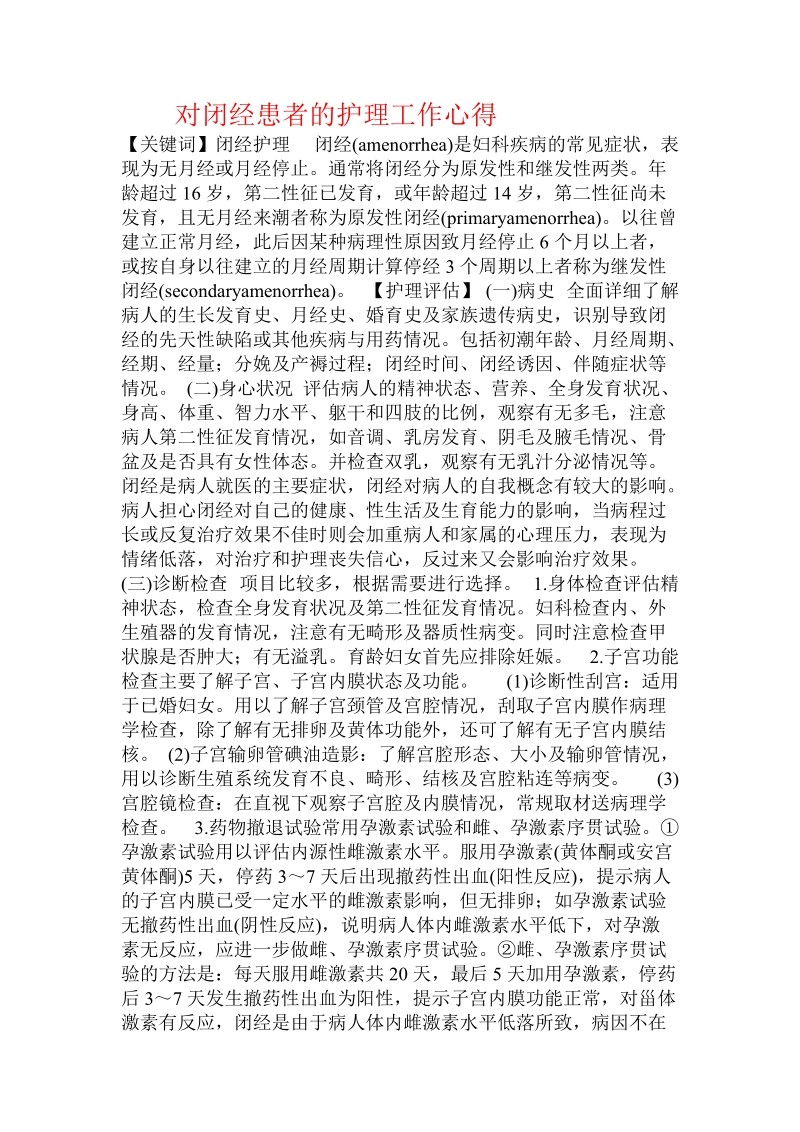 对闭经患者的护理工作心得  .doc.doc_第1页