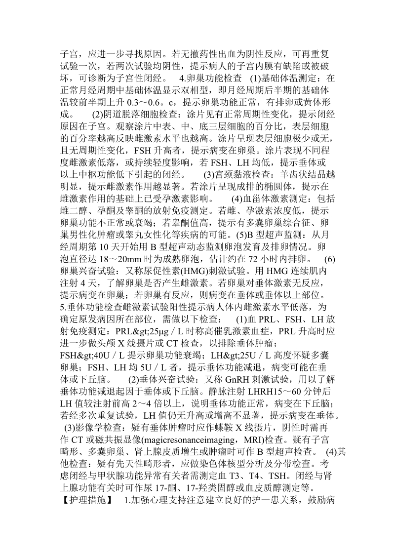 对闭经患者的护理工作心得  .doc.doc_第2页