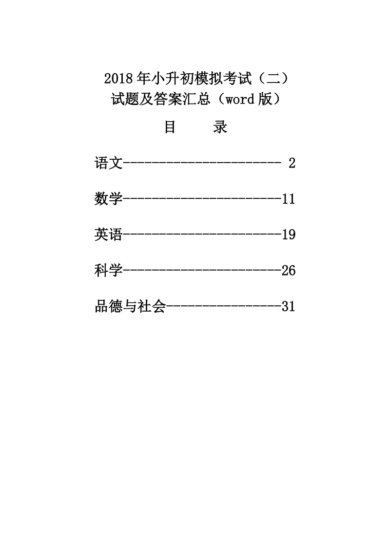 六年级下语文综合试卷2018年小升初全科模拟考试试题及答案汇总(word版) (二)全国通用人教新课标.doc_第1页