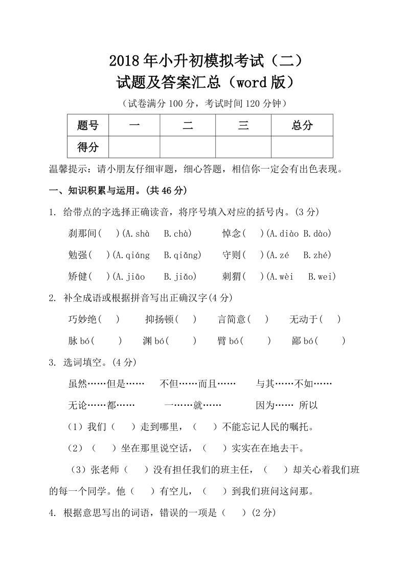 六年级下语文综合试卷2018年小升初全科模拟考试试题及答案汇总(word版) (二)全国通用人教新课标.doc_第2页