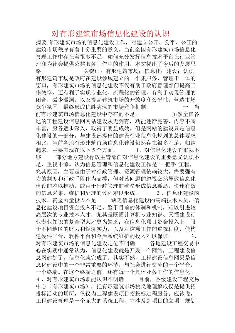 对有形建筑市场信息化建设的认识  .doc.doc_第1页