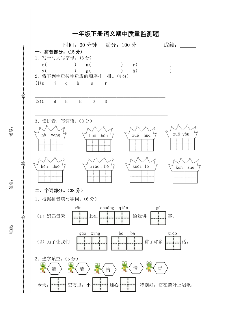 一年级下语文期中试题小学一年级下册语文中期质量监测题人教版（2016部编版）.docx_第1页