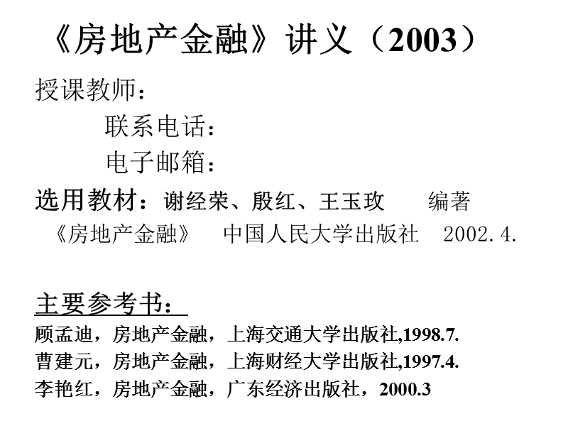 房地产和金融关系.ppt_第1页