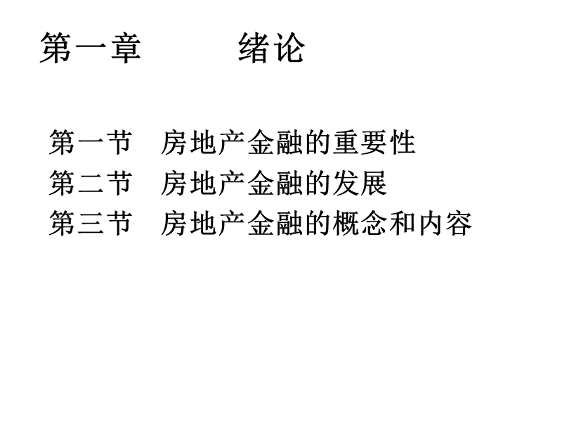 房地产和金融关系.ppt_第2页