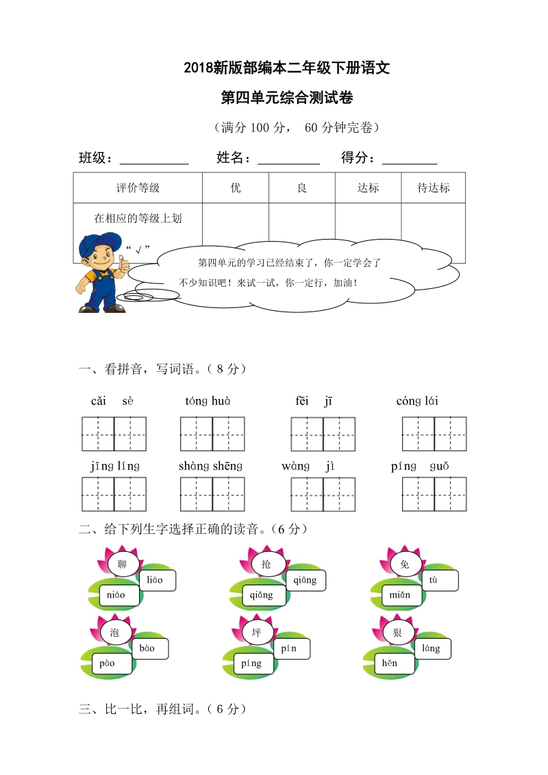 二年级下语文单元测试2018新版部编本二年级下册语文第四单元综合测试卷人教版（2016部编版）.doc_第1页