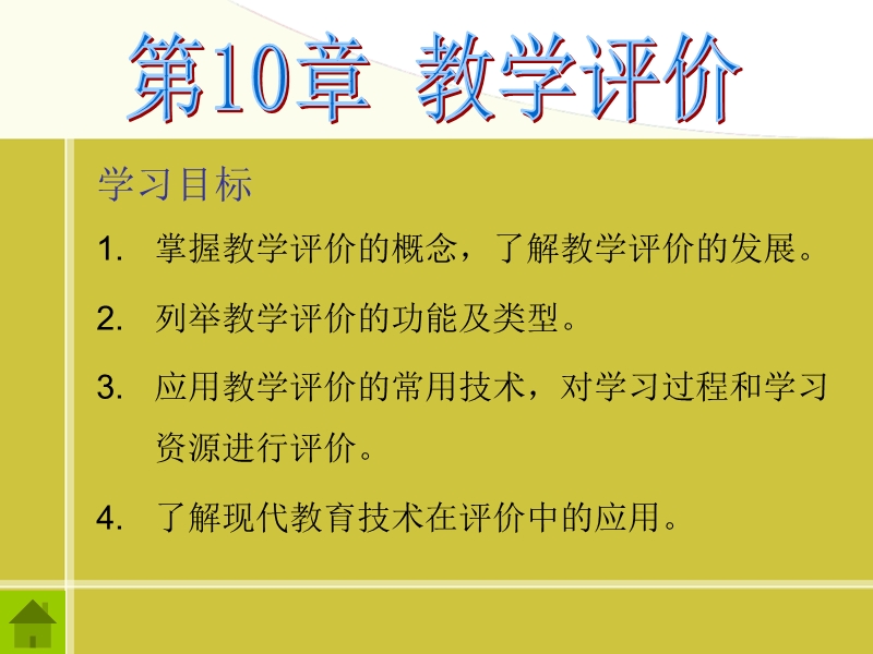 第十章教学评价.ppt_第1页