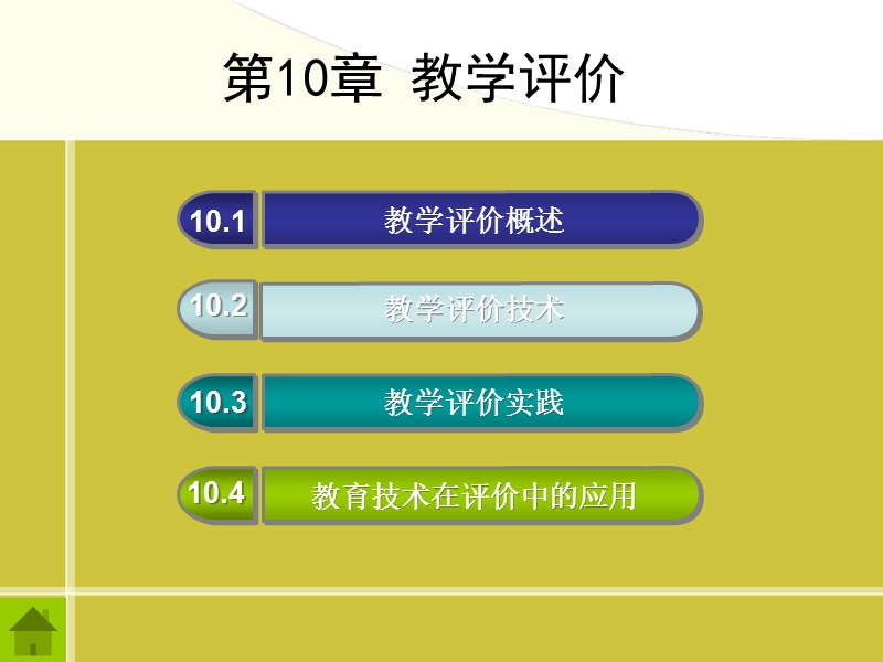 第十章教学评价.ppt_第2页