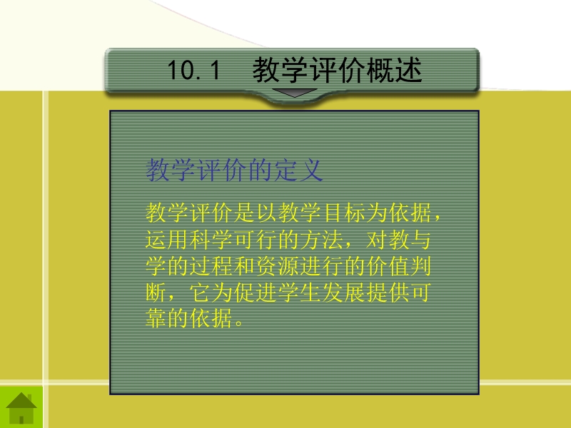 第十章教学评价.ppt_第3页