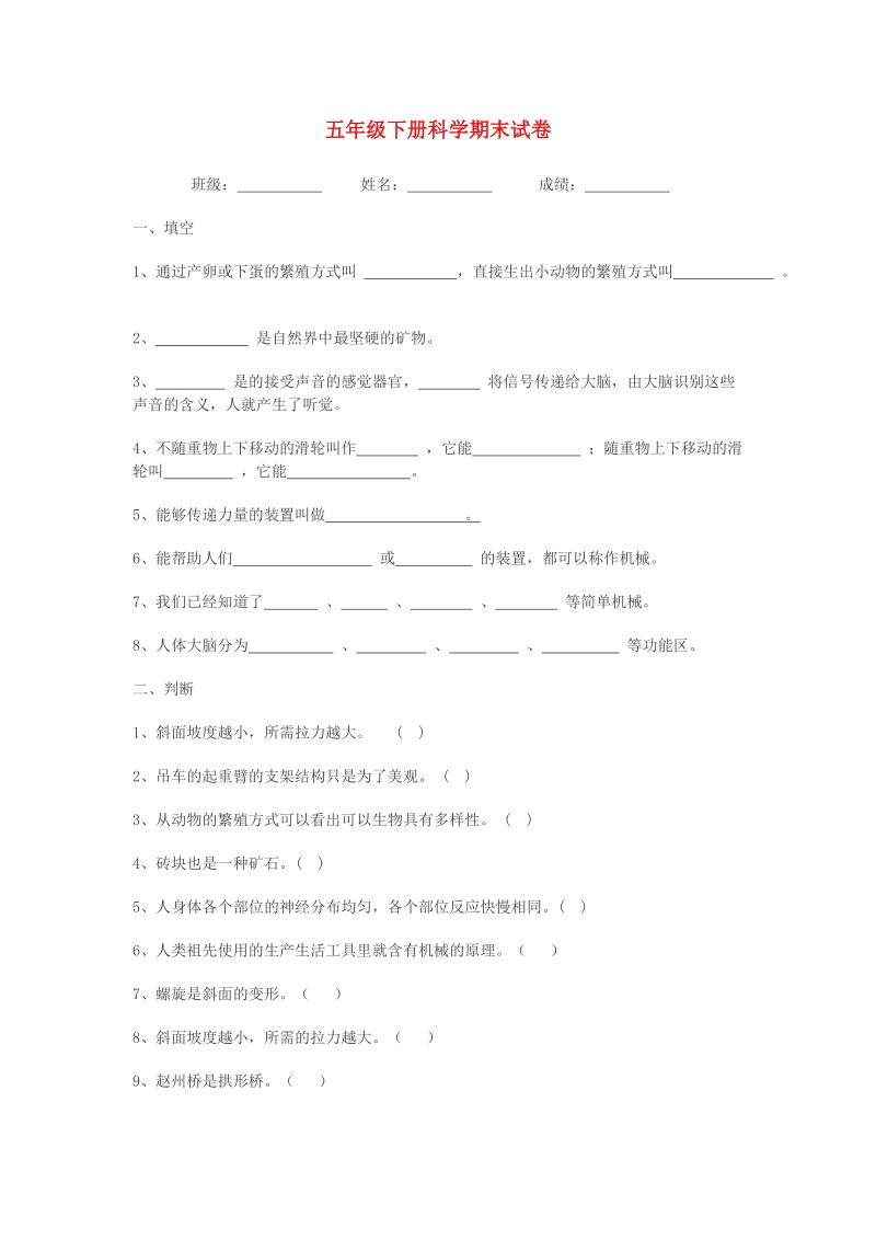 五年级科学下学期期末试卷1（无答案）苏教版.doc_第1页