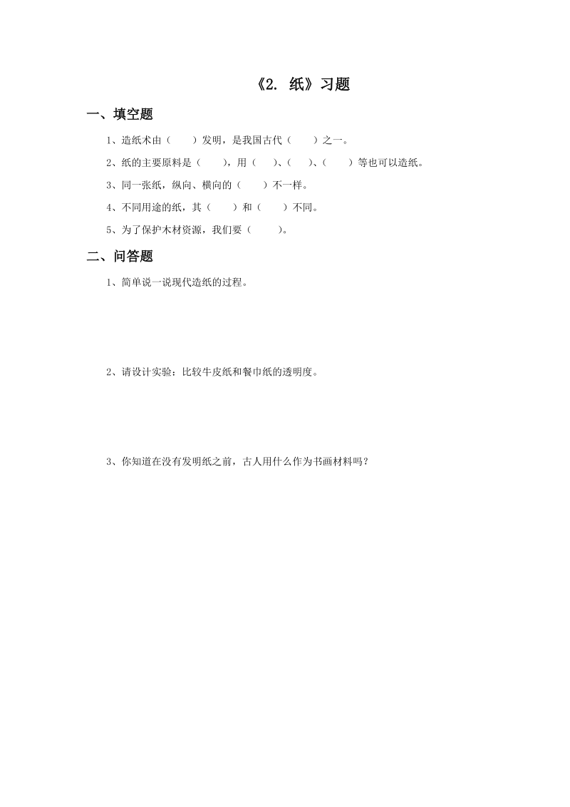 三年级上科学一课一练《2.+纸》习题1苏教版（三起）.doc_第1页