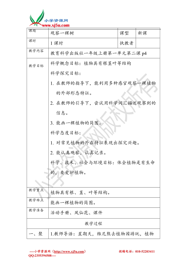 2017秋（教科版）一年级科学上册1.2 观察一棵植物 (3).doc_第1页