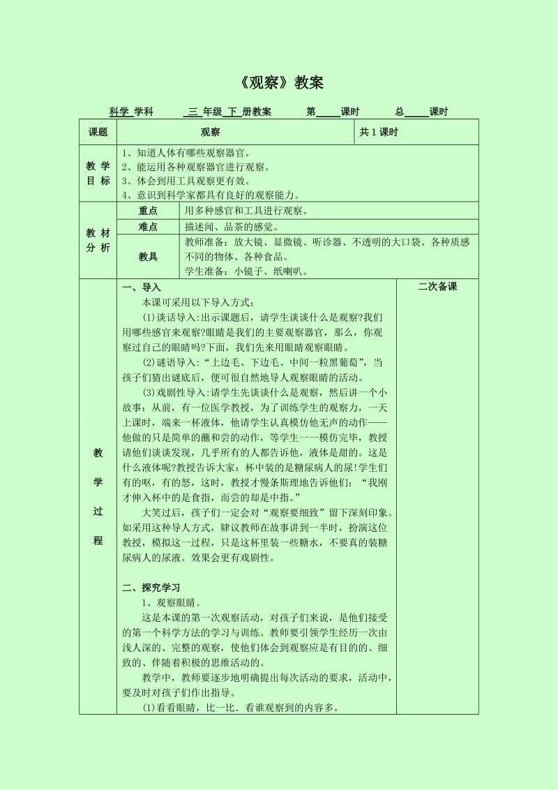 三年级下科学教案《观察》教案4苏教版（三起）.doc_第1页