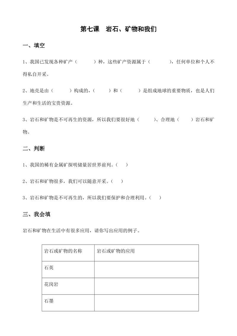 四年级下科学一课一练4.第七课  岩石、矿物和我们x教科版（三起）.docx_第1页