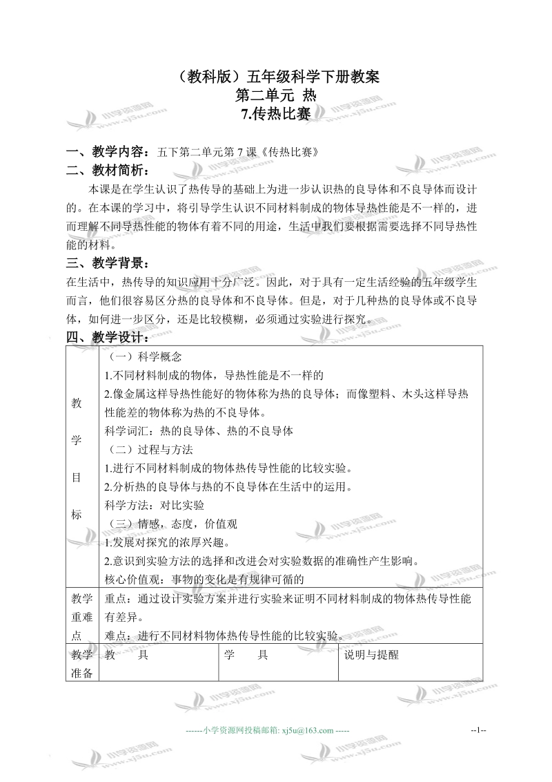 （教科版）五年级科学下册教案 传热比赛 3.doc_第1页