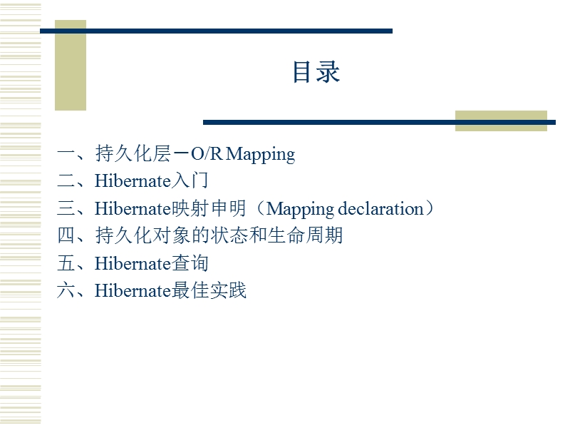 对象关系映射—hibernate.ppt_第2页