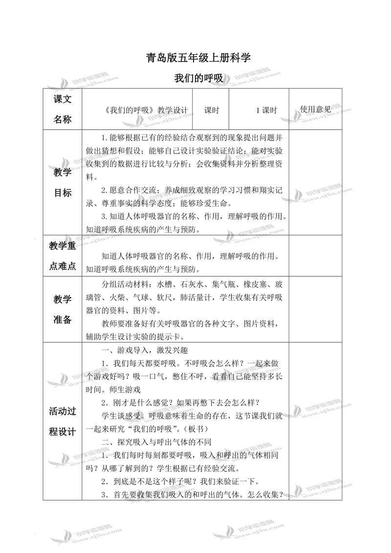 （青岛版）五年级科学上册教案 我们的呼吸 1.doc_第1页