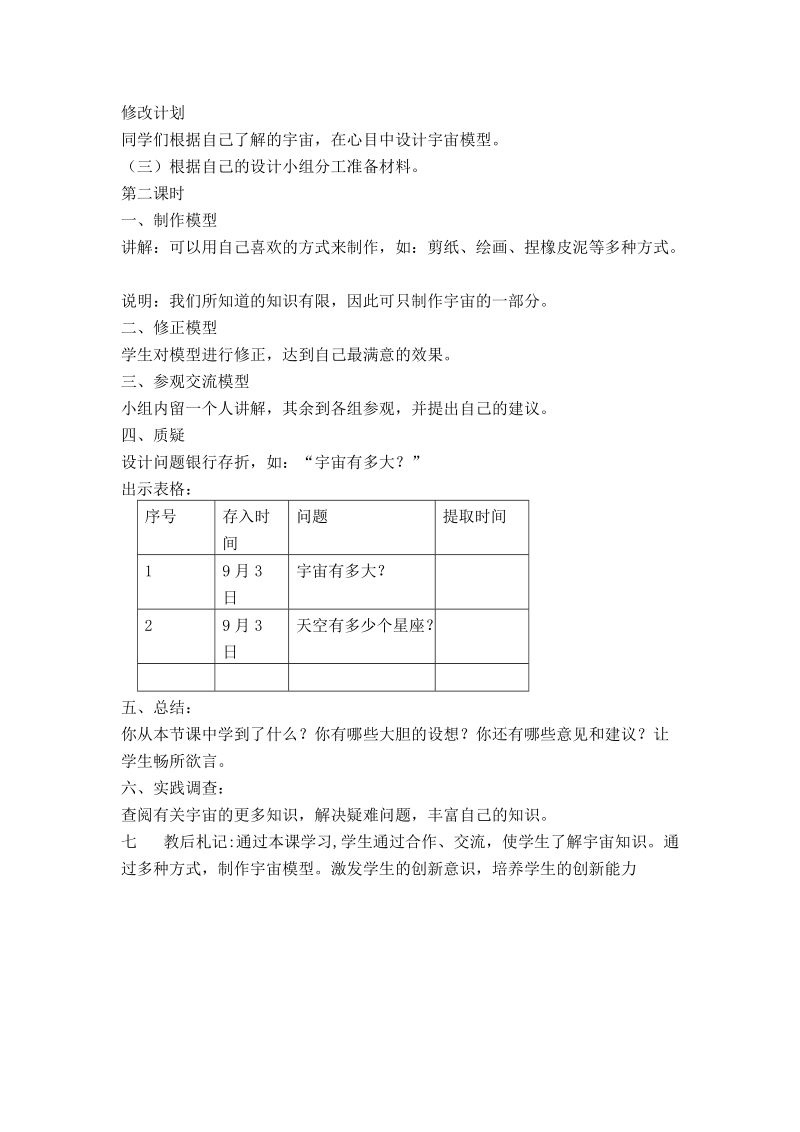 （大象版）五年级科学上册教案 制作宇宙模型.doc_第2页