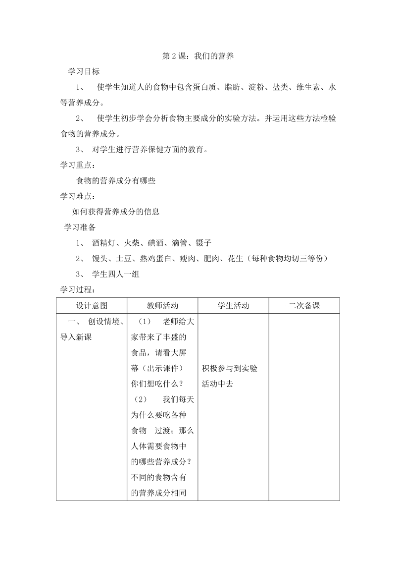 四年级上科学教案第2课：我们的营养青岛版（六三制）.doc_第1页