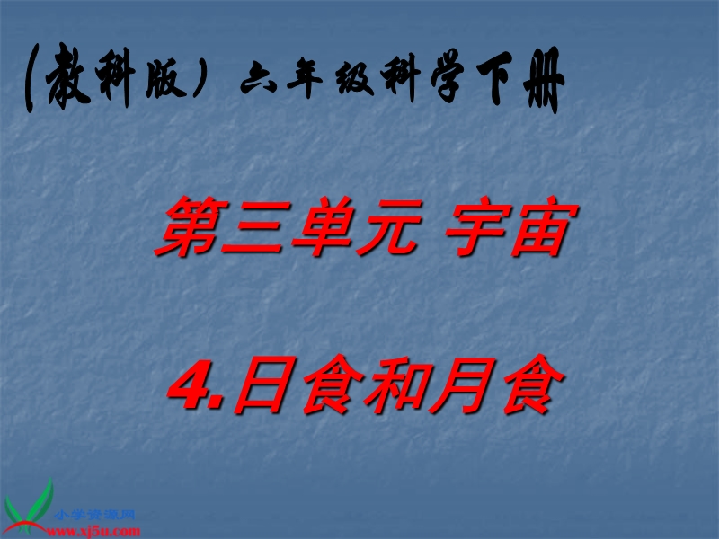 （教科版）六年级科学下册课件 日食和月食 2.ppt_第1页