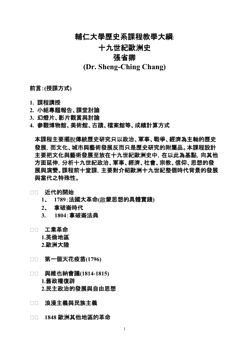 辅仁大学历史系课程教学大纲﹕.doc_第1页