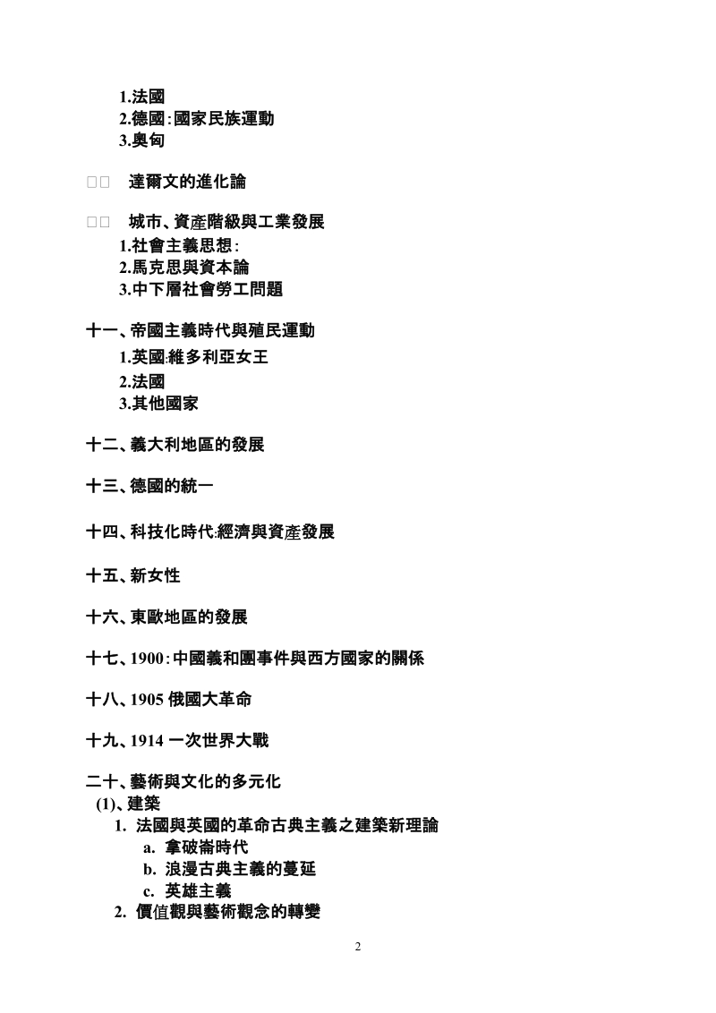 辅仁大学历史系课程教学大纲﹕.doc_第2页