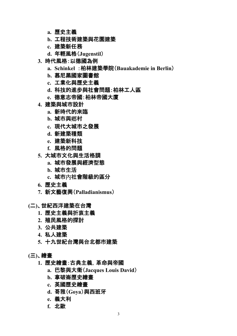 辅仁大学历史系课程教学大纲﹕.doc_第3页