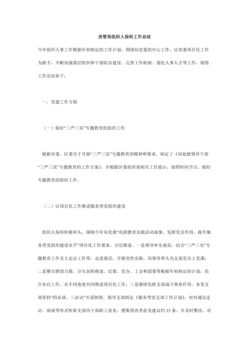 房管局组织人保科工作总结.doc_第1页