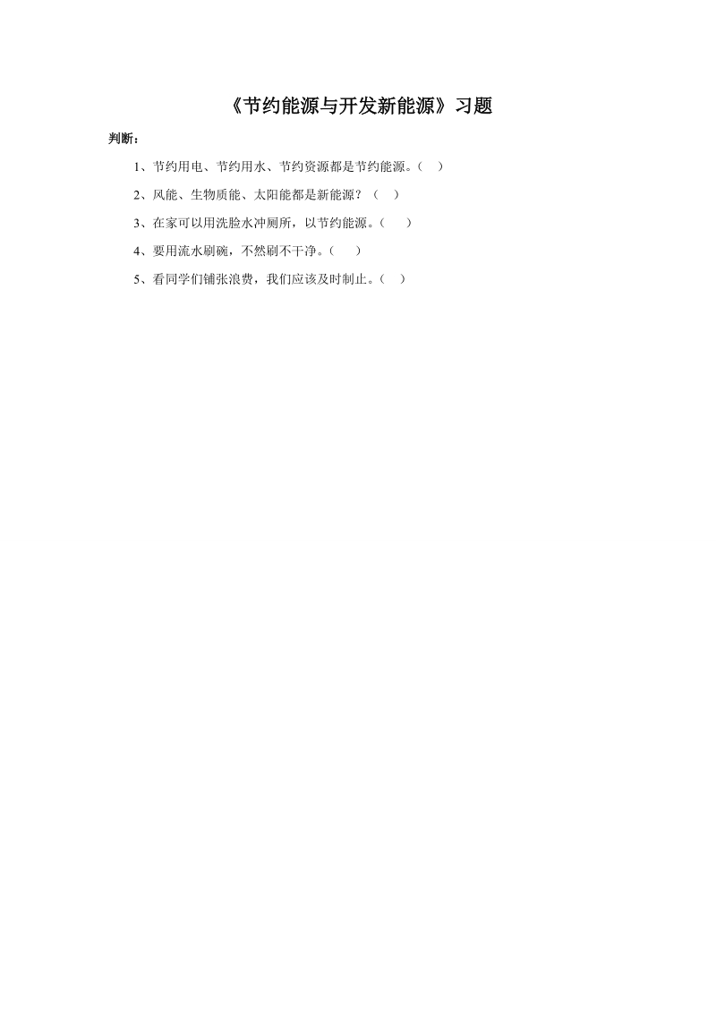 六年级下科学一课一练《4.+节约能源与开发新能源》习题1苏教版（三起）.doc_第1页