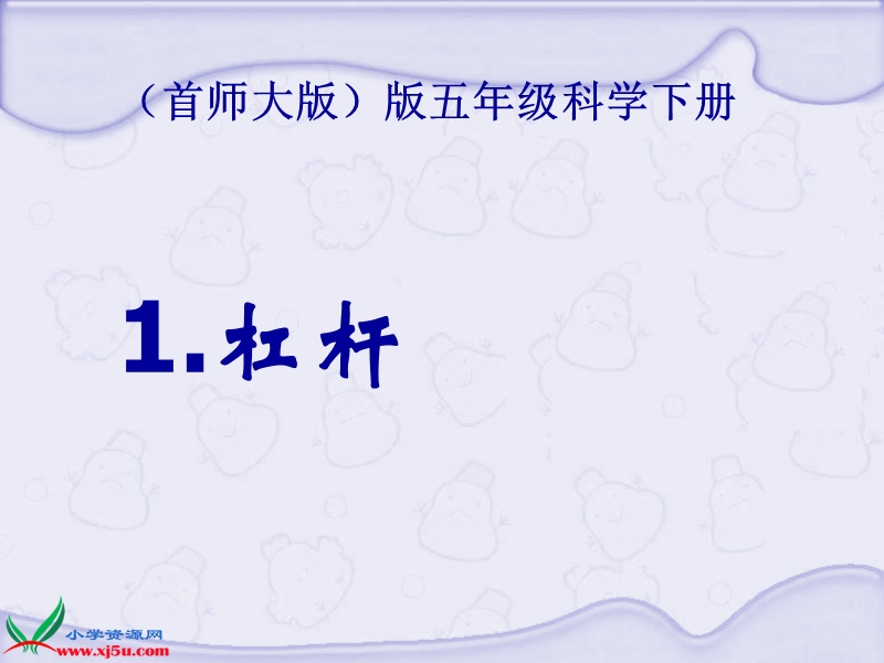 （首师大版）五年级科学下册课件 杠杆 5.ppt_第1页