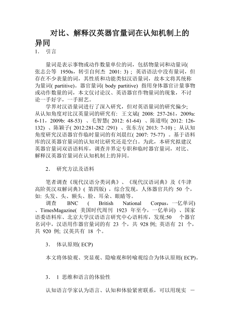 对比、解释汉英器官量词在认知机制上的异同.doc.doc_第1页