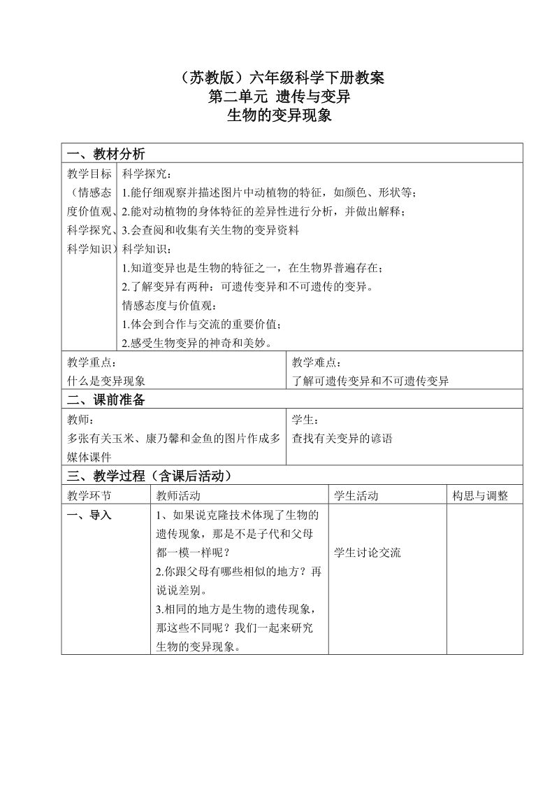 六年级下科学教案（苏教版）六年级科学下册教案+生物的变异现象+3苏教版（三起）.doc_第1页