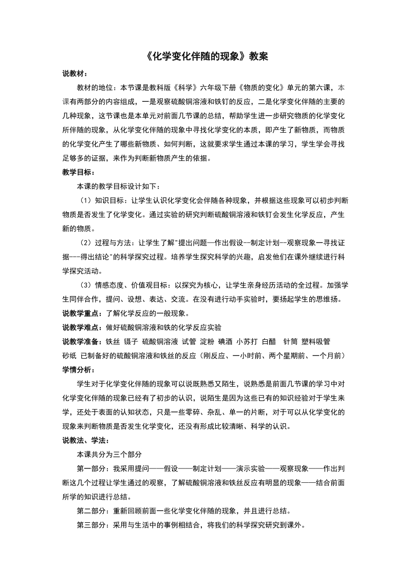 六年级下科学教案《化学变化伴随的现象》教案2教科版（三起）.doc_第1页