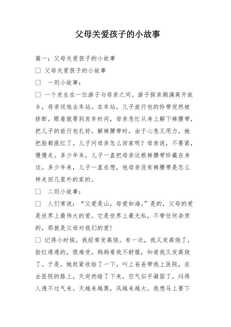 父母关爱孩子的小故事.doc_第1页