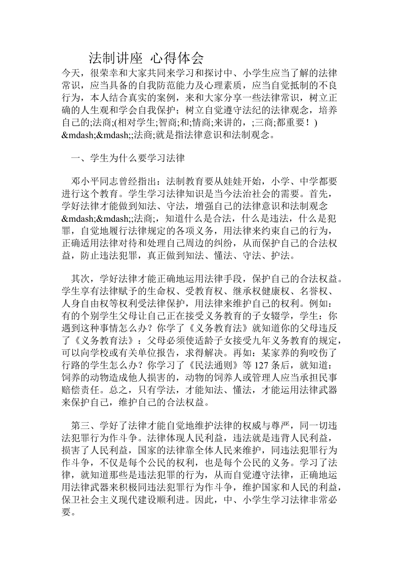 法制讲座 心得体会.doc.doc_第1页