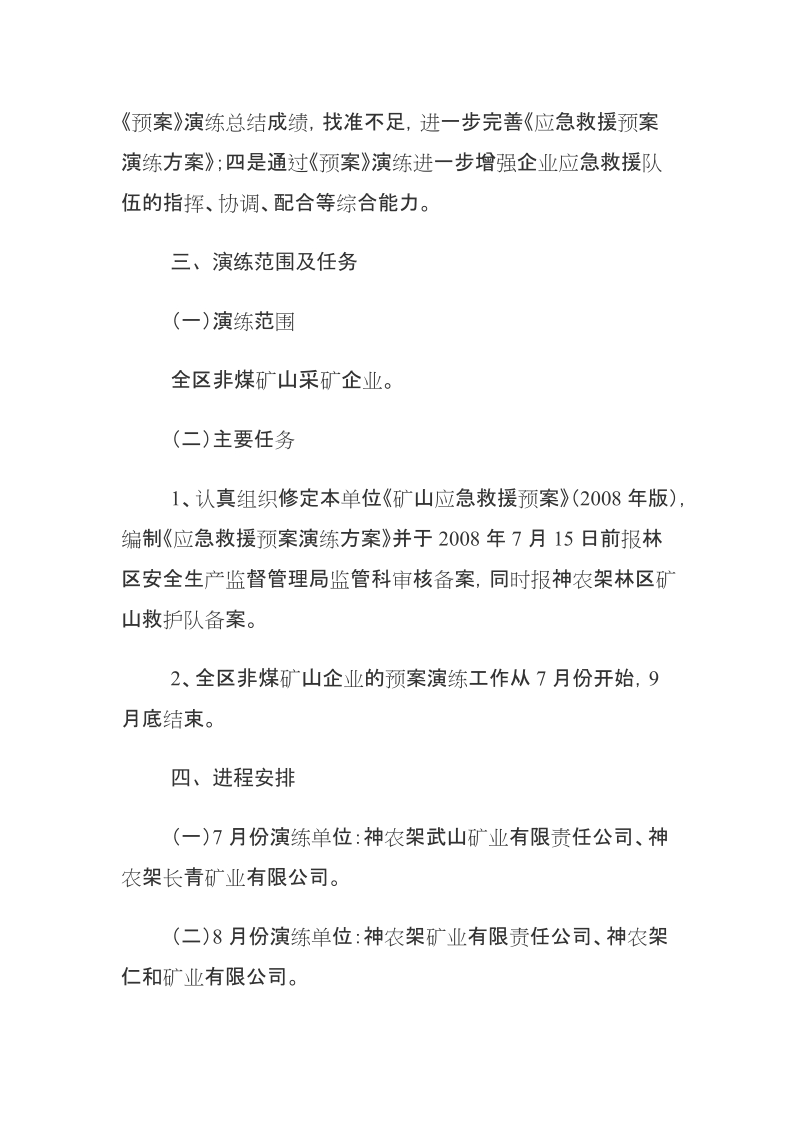 非煤矿山企业应急救援演练实施方案.doc_第2页