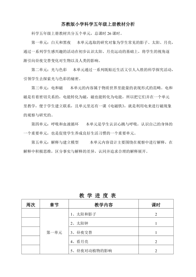 五年级上科学教案苏教版小学科学五年级上册教案苏教版（三起）.doc_第1页