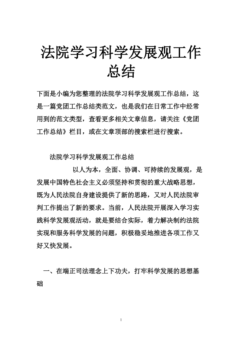 法院学习科学发展观工作总结.doc_第1页