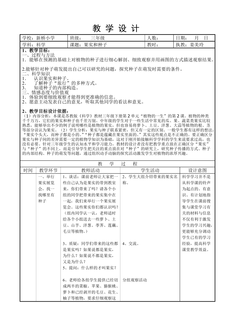 （苏教版）三年级科学下册教案 果实和种子5.doc_第1页